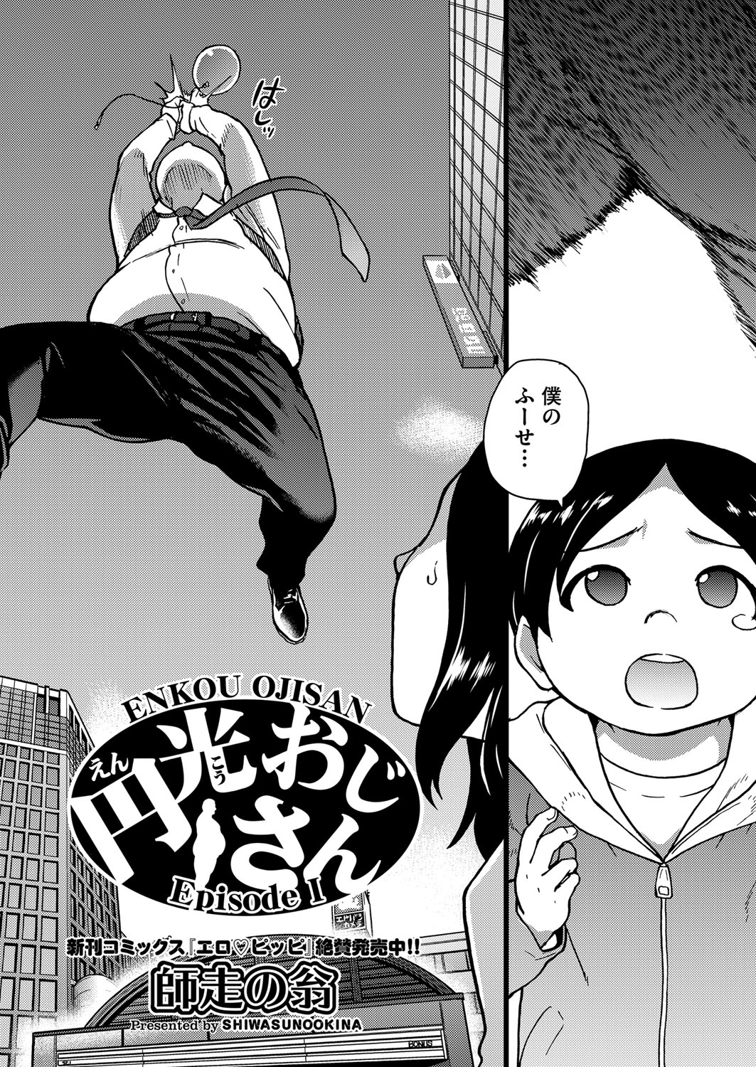 Enkou Oji-san Episode Ⅰ-Ⅴ page 2 full