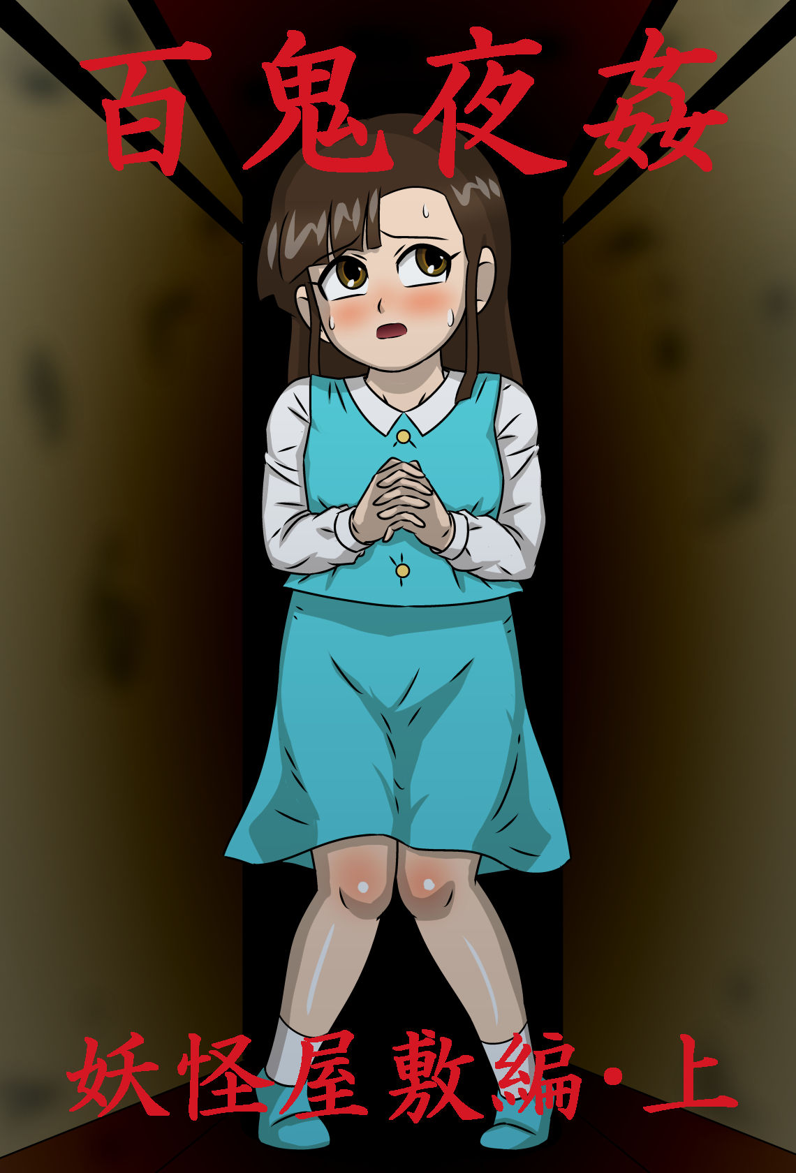 Hyakki Yakan Youkai Yashiki Hen Jou page 1 full