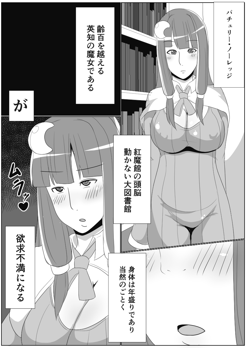 Yokkyuu Fuman na Patchouli-sama ga Onanie You ni Shoukan shita Inma ni Choukyou Sarechau page 4 full