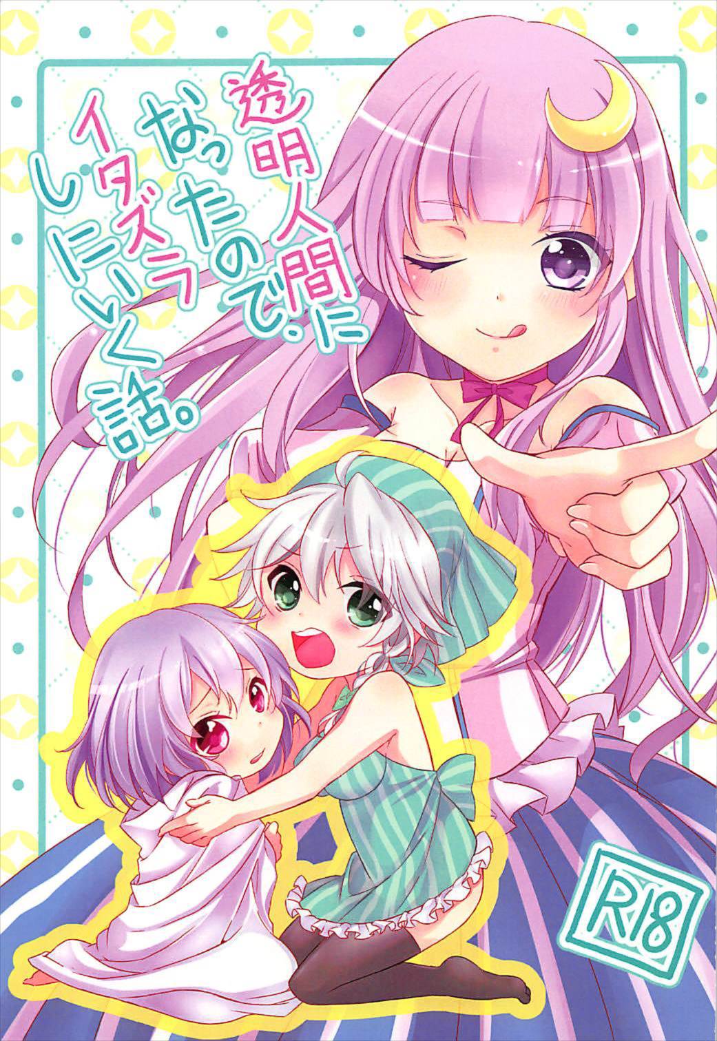 Toumei Ningen ni Natta no de, Itazura Shi ni Iku Hanashi. page 1 full