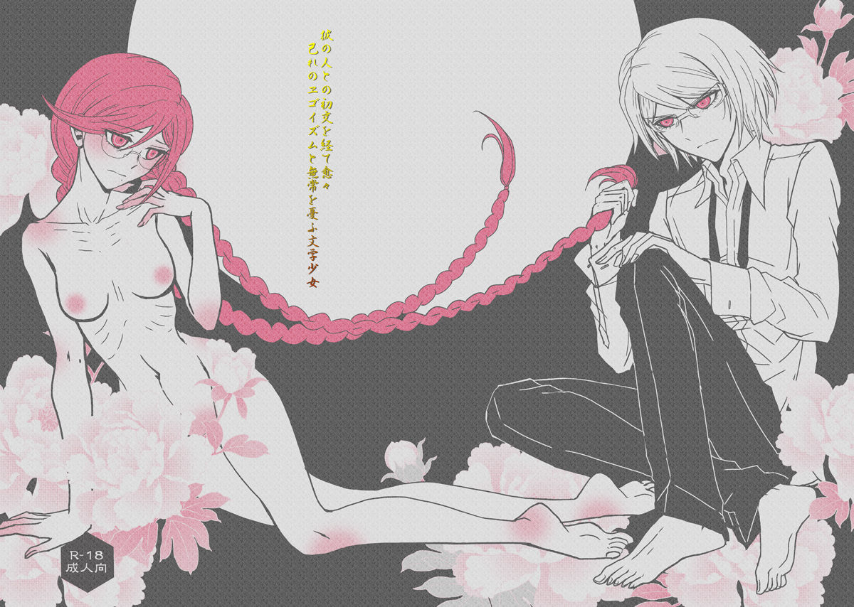 Kare no Hito to no Shokou o hete Iyoiyo Onorere no Egoism to Mujou o Urefu Bungaku Shoujo page 1 full