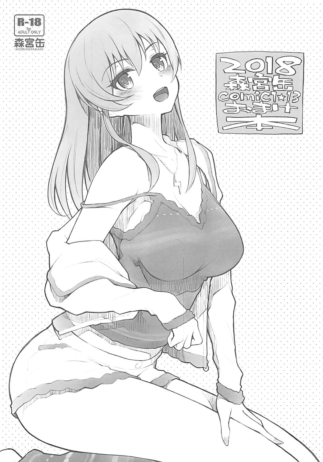2018 Morimiyakan COMIC1☆13 Omakebon page 1 full