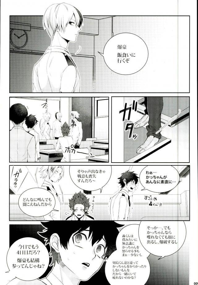 Koe o Ubawareta Bakugou Shounen page 6 full