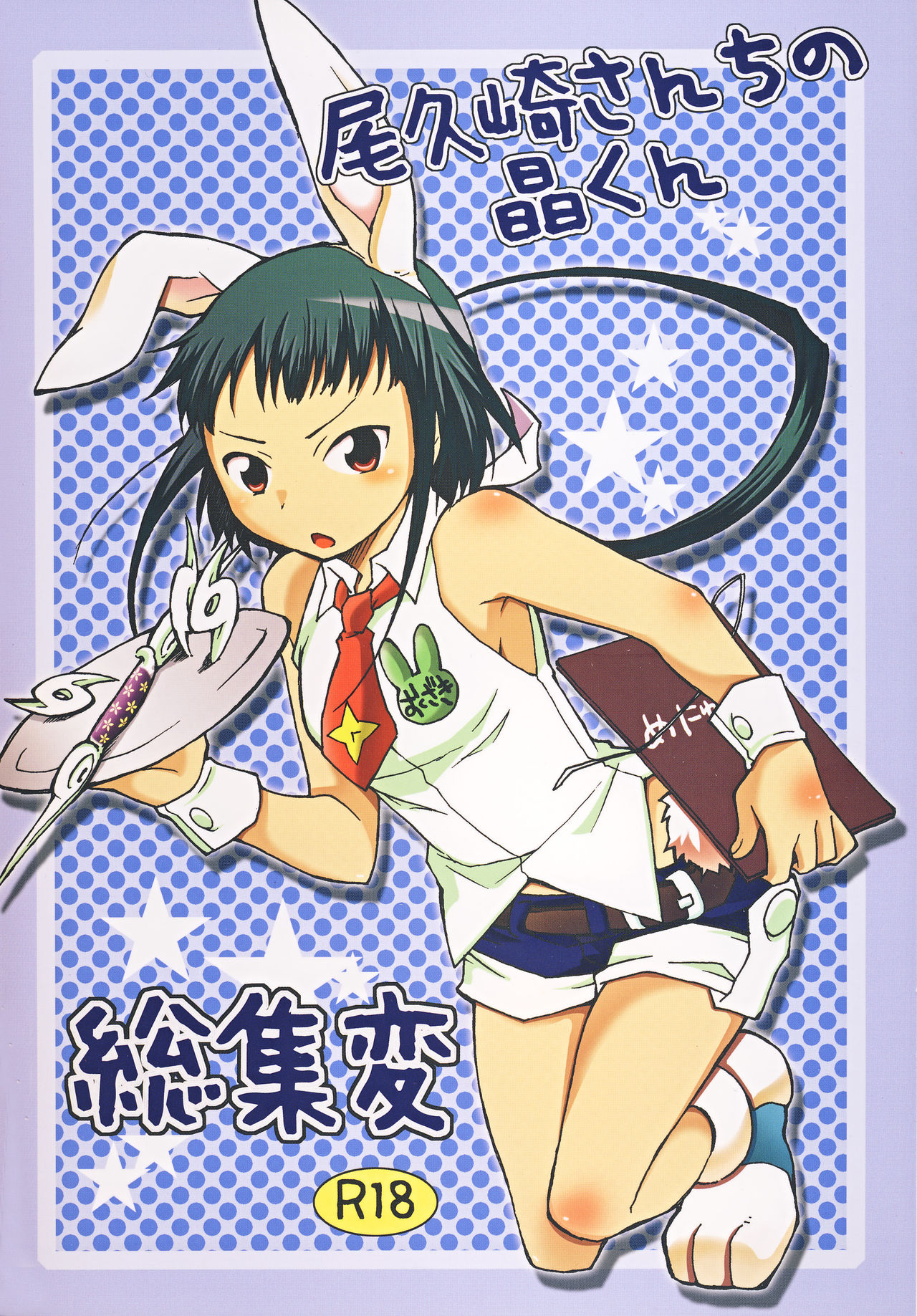 Okuzaki-san-chi no Akira-kun Soushuuhen page 1 full