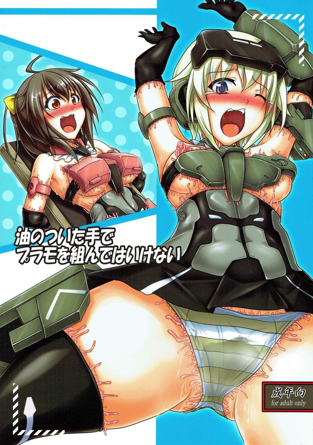 油のついた手でプラモを組んではいけない page 1 full