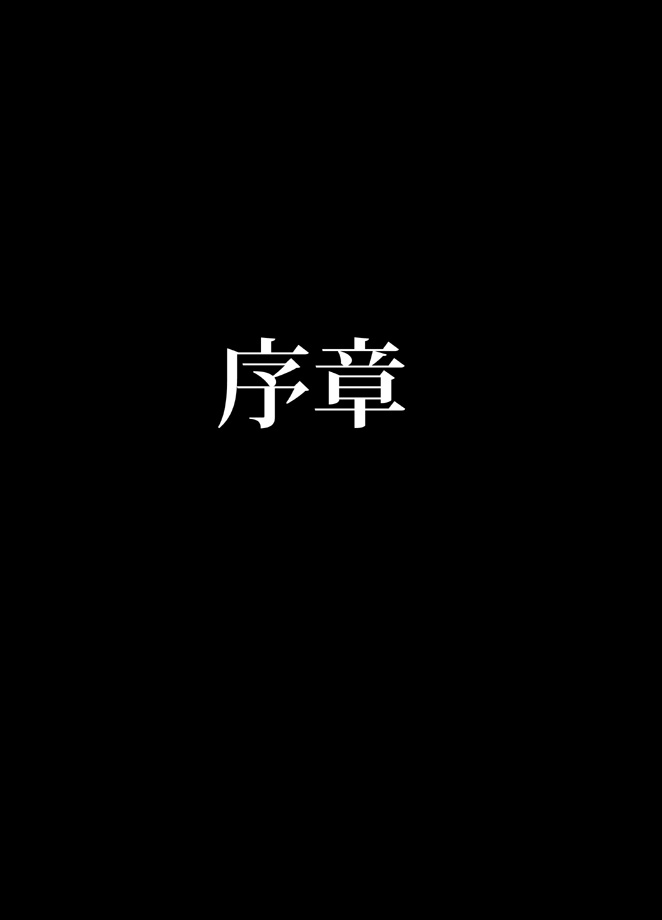 退魔士ミコト総集編