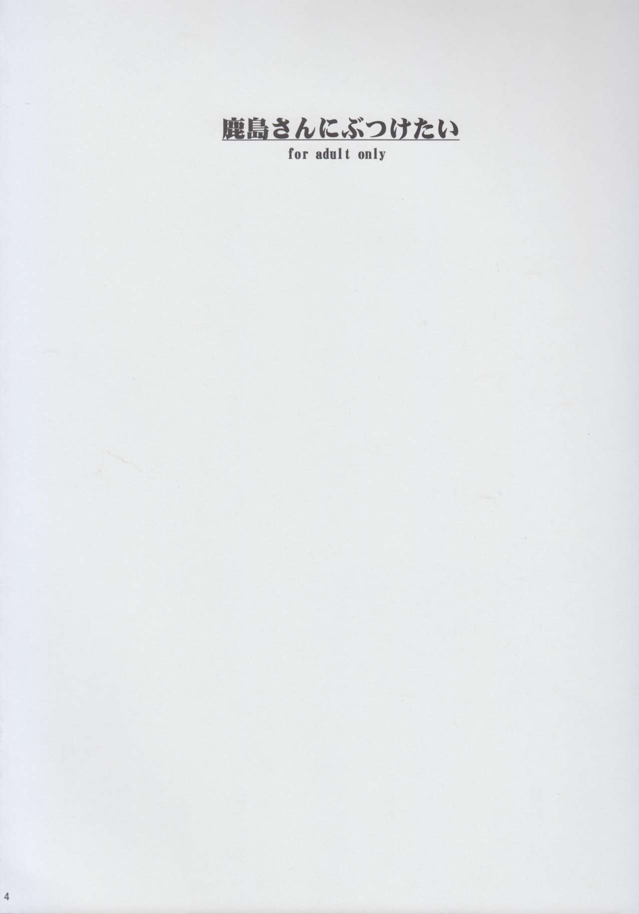 Kashima-san ni Butsuketai page 4 full