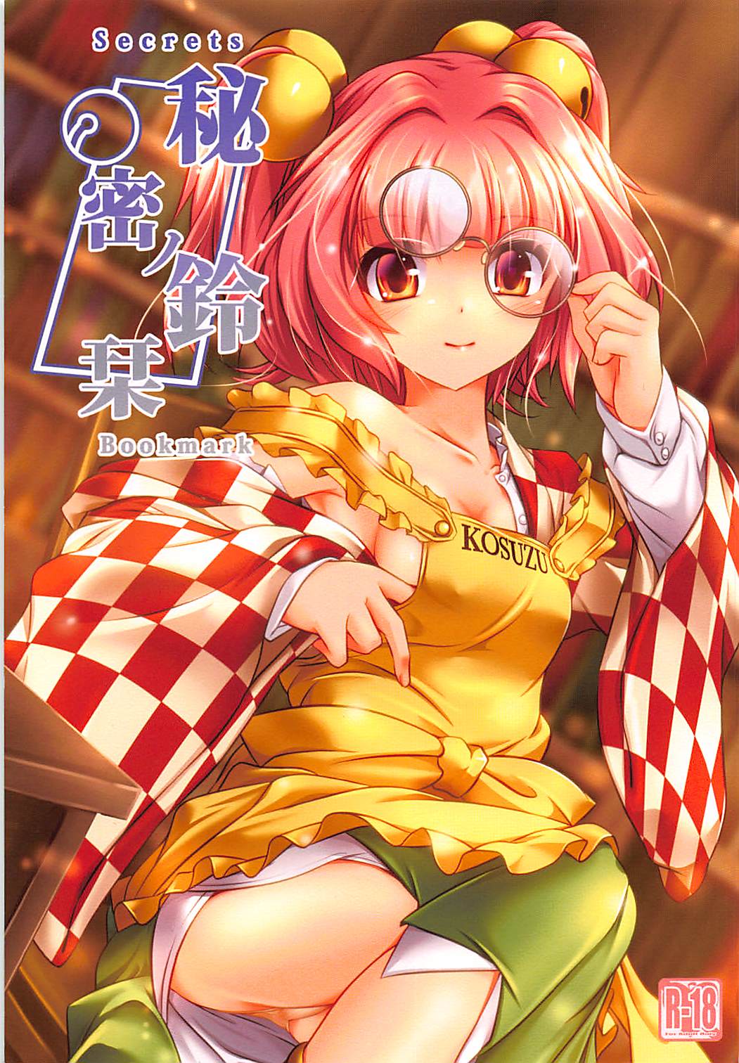 秘密ノ鈴栞 page 1 full