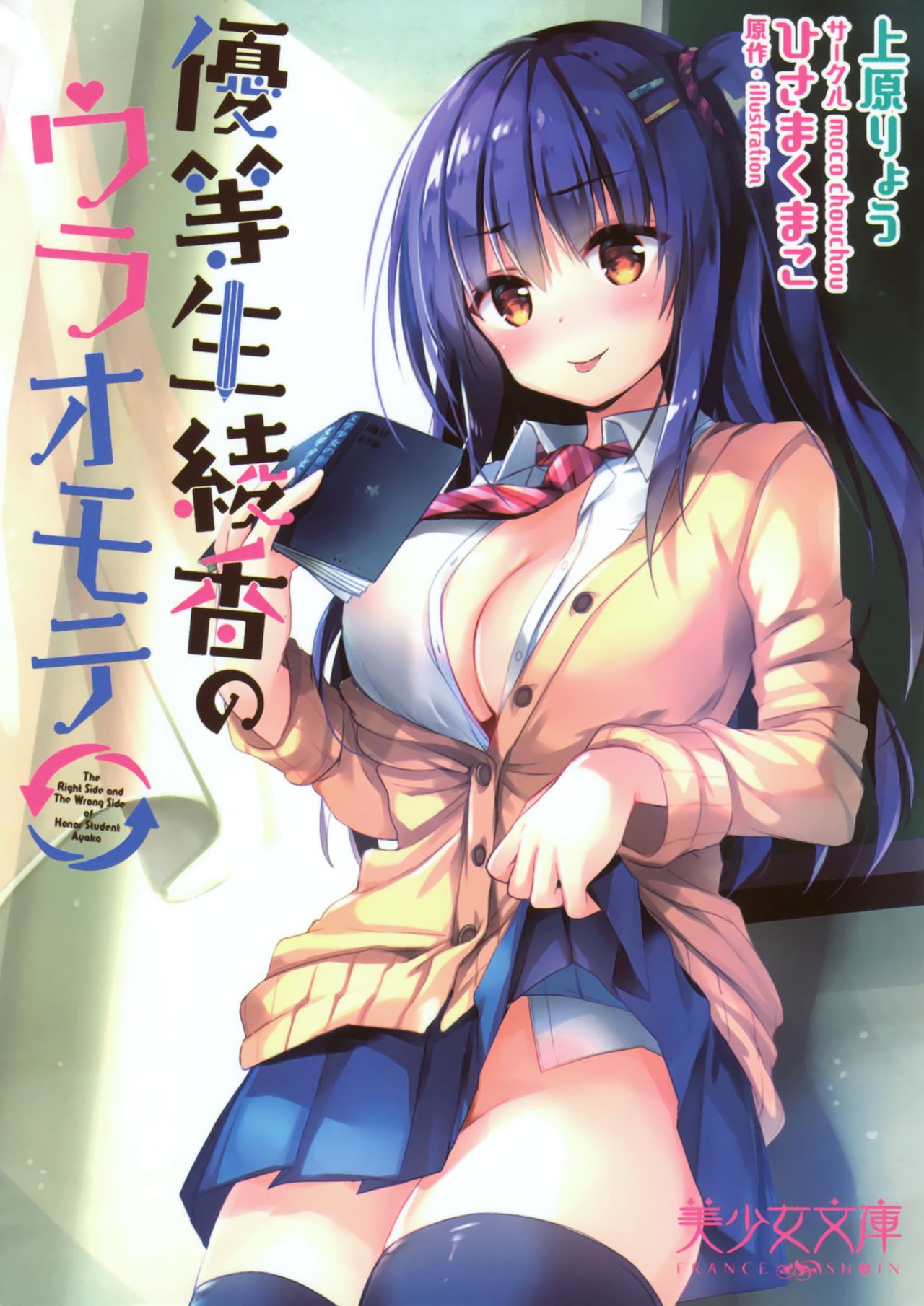 Yuutousei Ayaka no Uraomote page 1 full