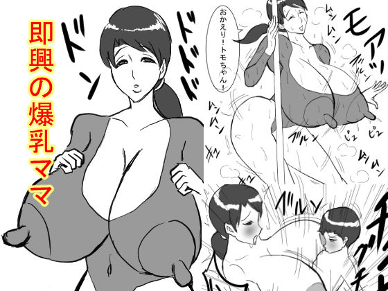 即興の爆乳ママ page 1 full