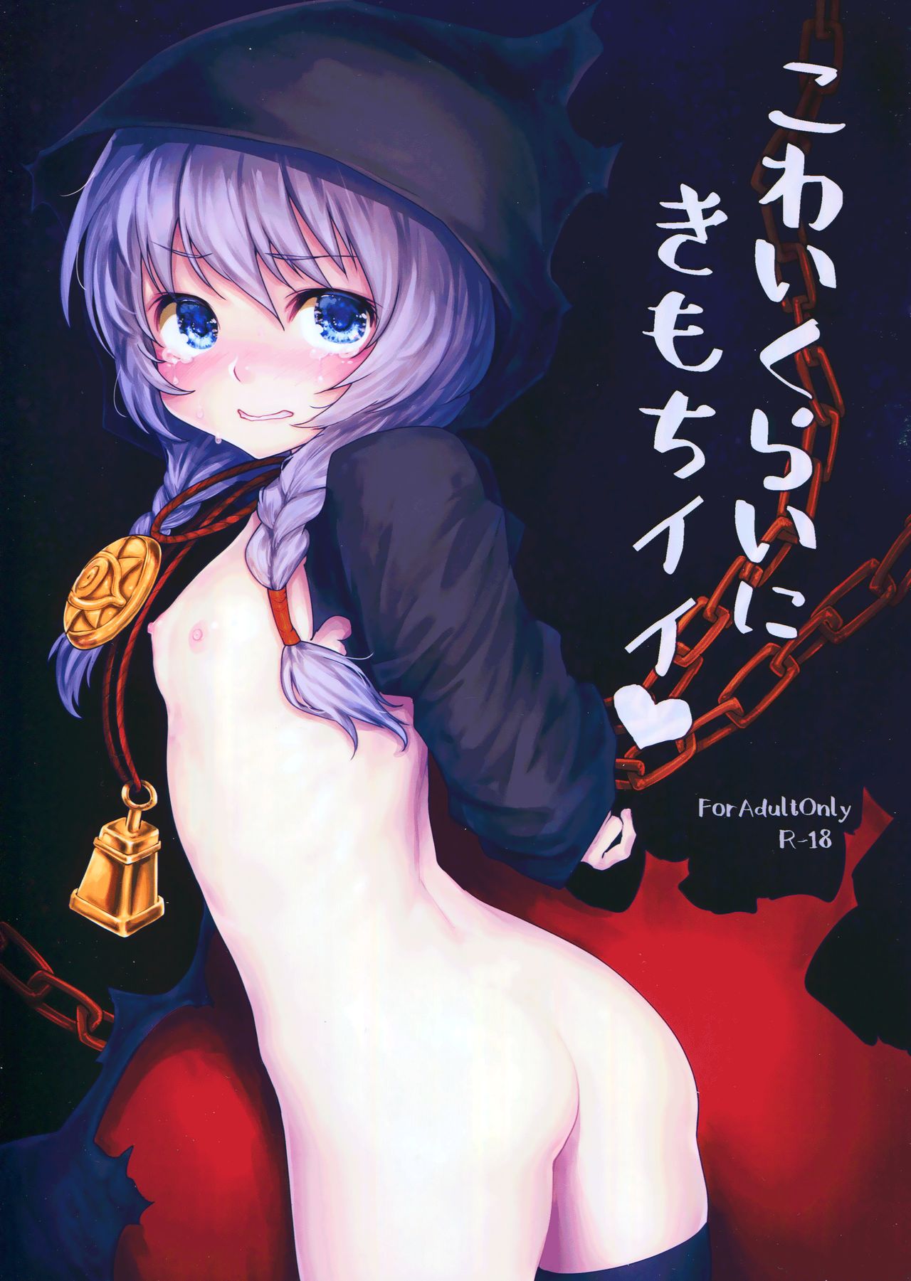 Kowai Kurai ni Kimochi Ii   =White Symphony= page 1 full