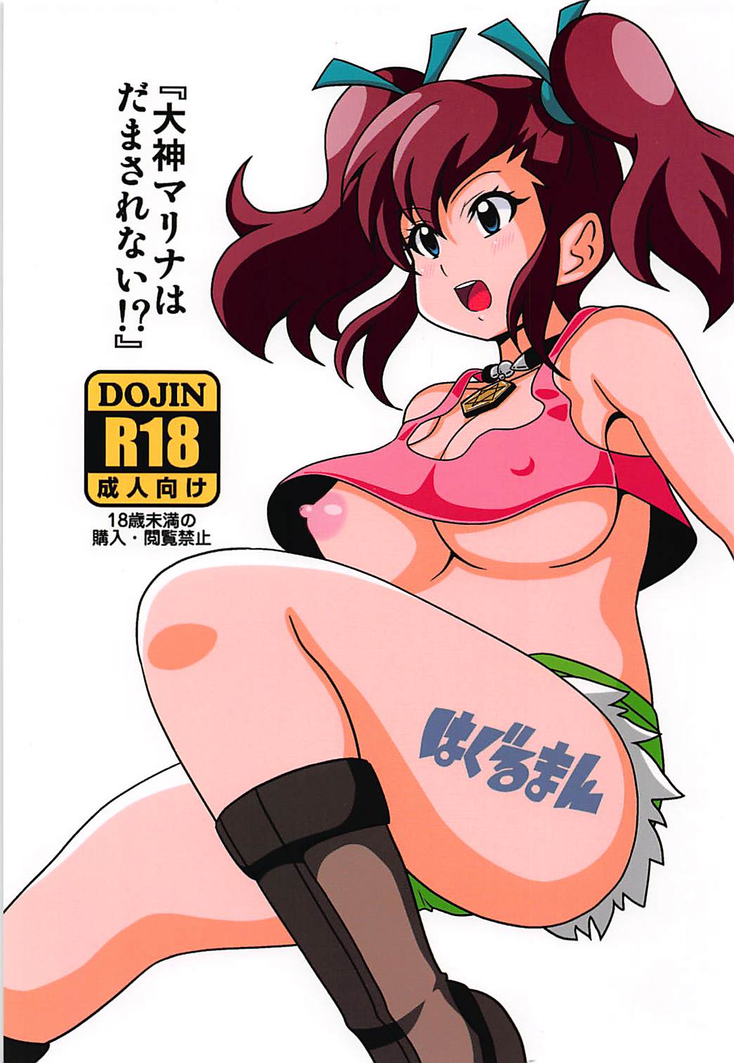 Ogami Marina wa Damasarenai!? page 1 full