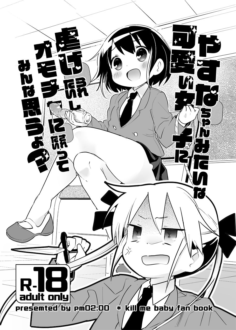 Yasuna-chan Mitai na Kawaii Onnanoko ni Shiitageraretaishi Omocha ni Saretaitte Minna Omou yo? page 1 full