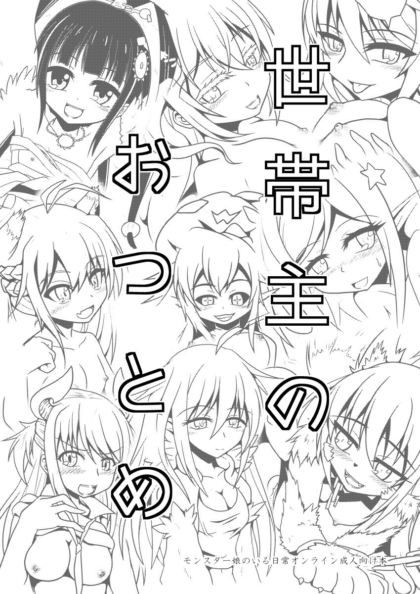 モン娘オンライン本 page 1 full