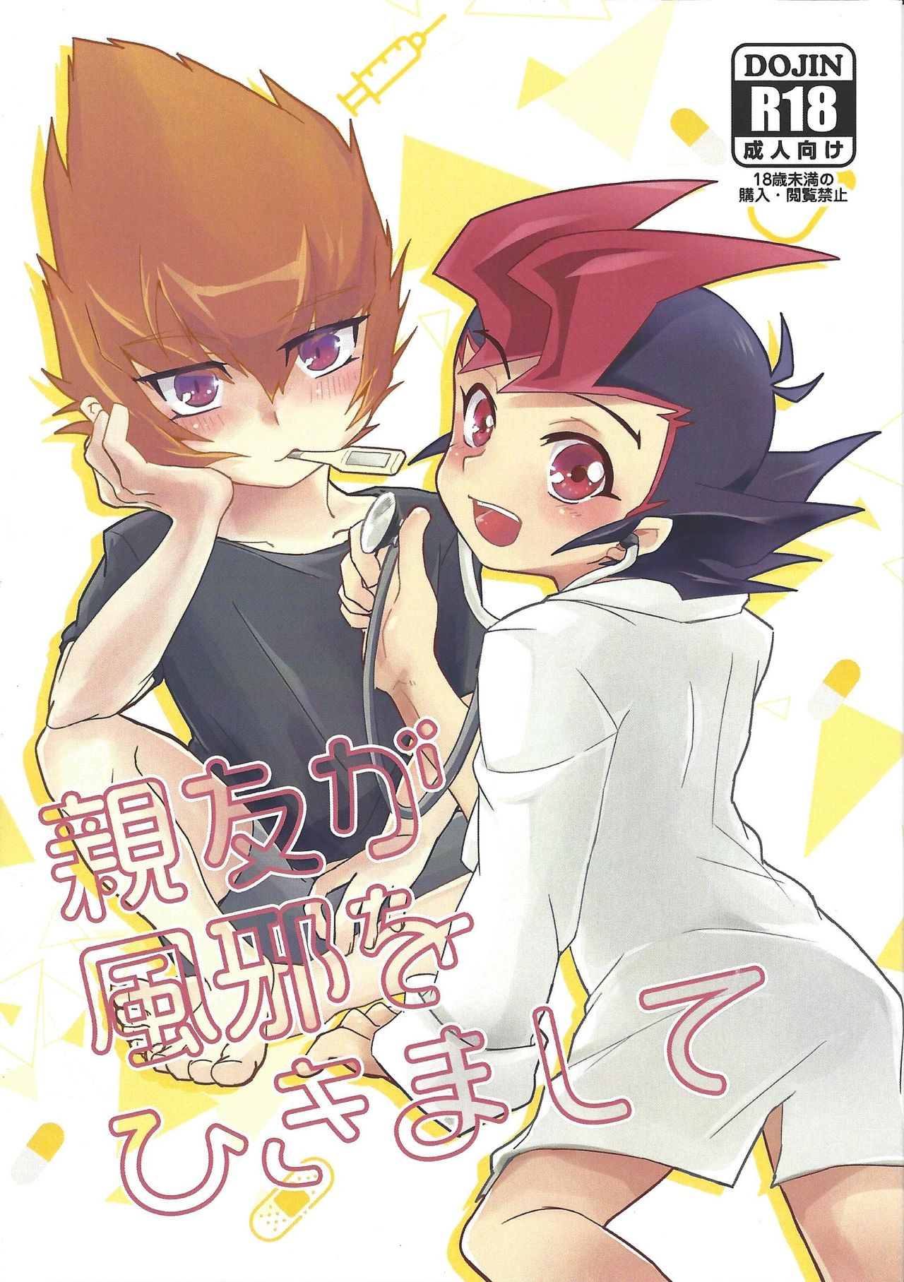 Shinyuu ga kaze o hikimashite page 1 full