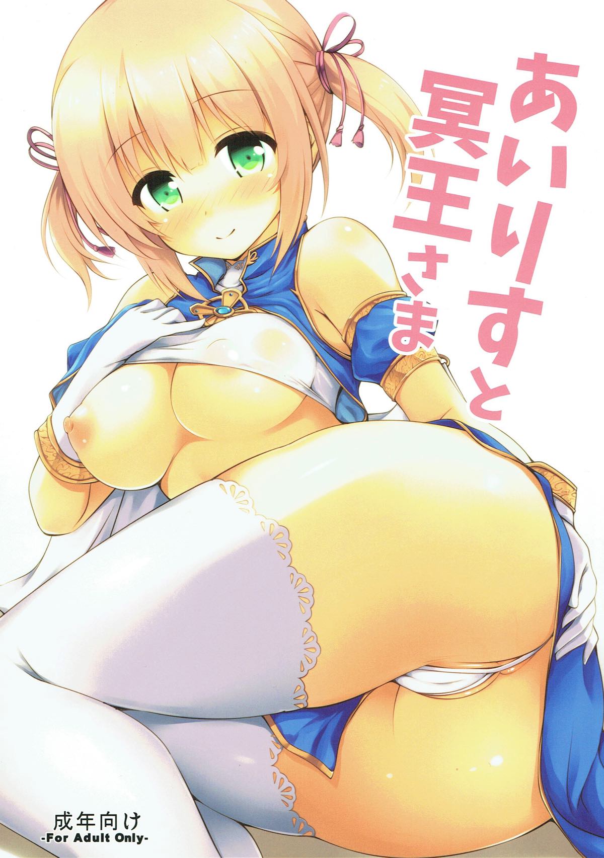 Iris to Meiou-sama page 1 full