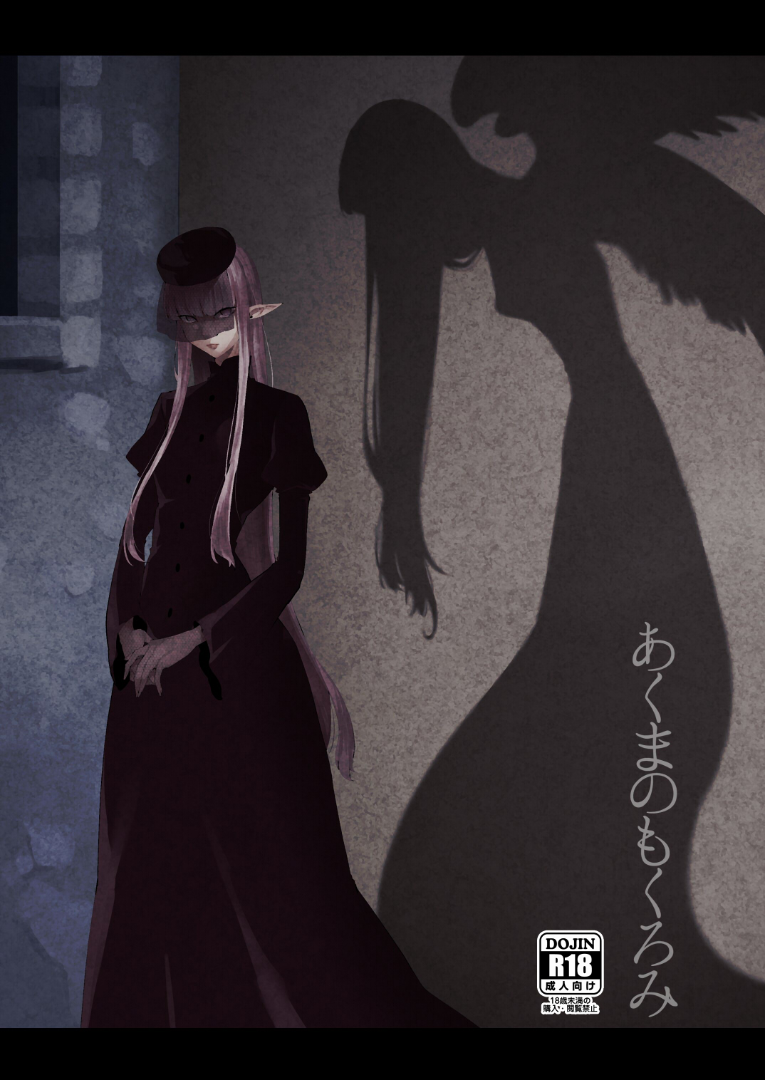 Akuma no Mokuromi page 1 full