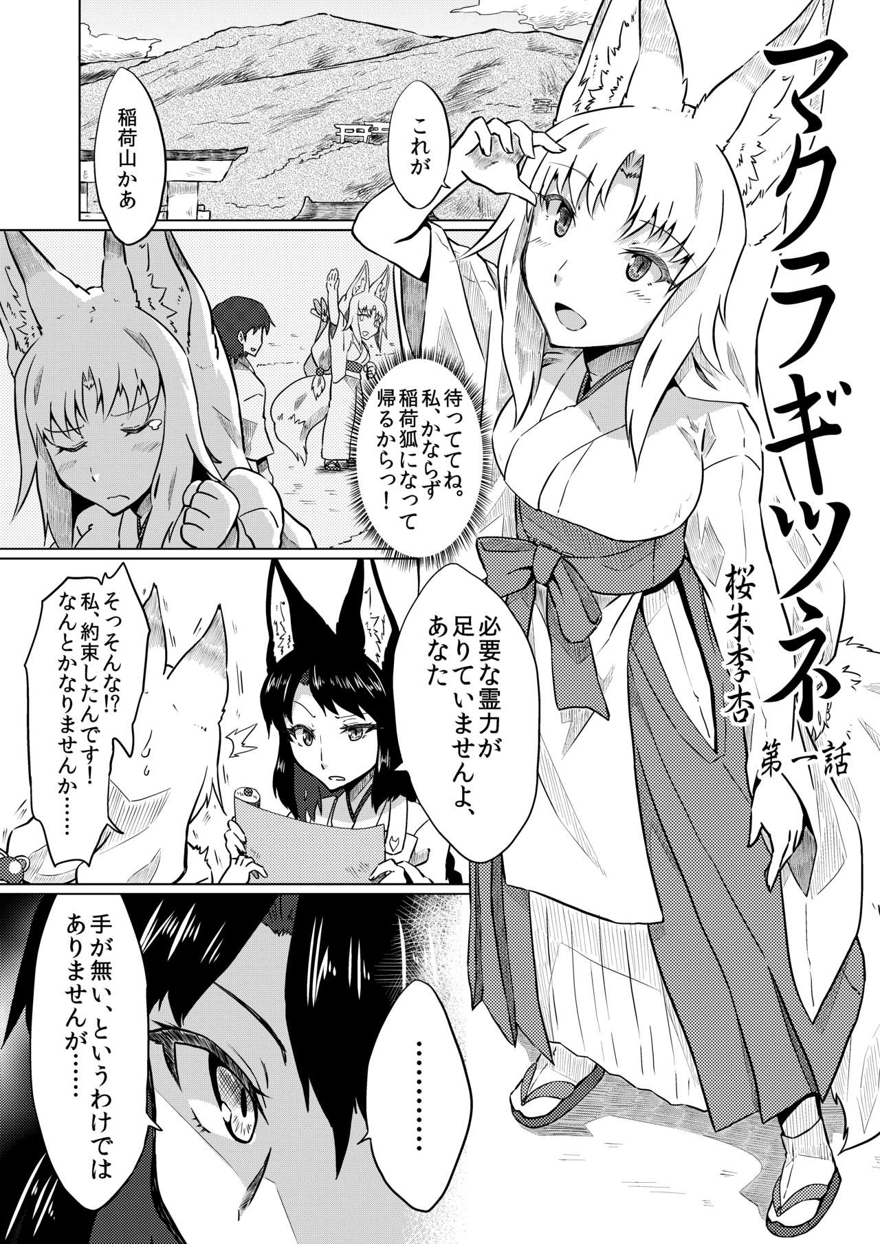 マクラギツネ第1話 page 1 full