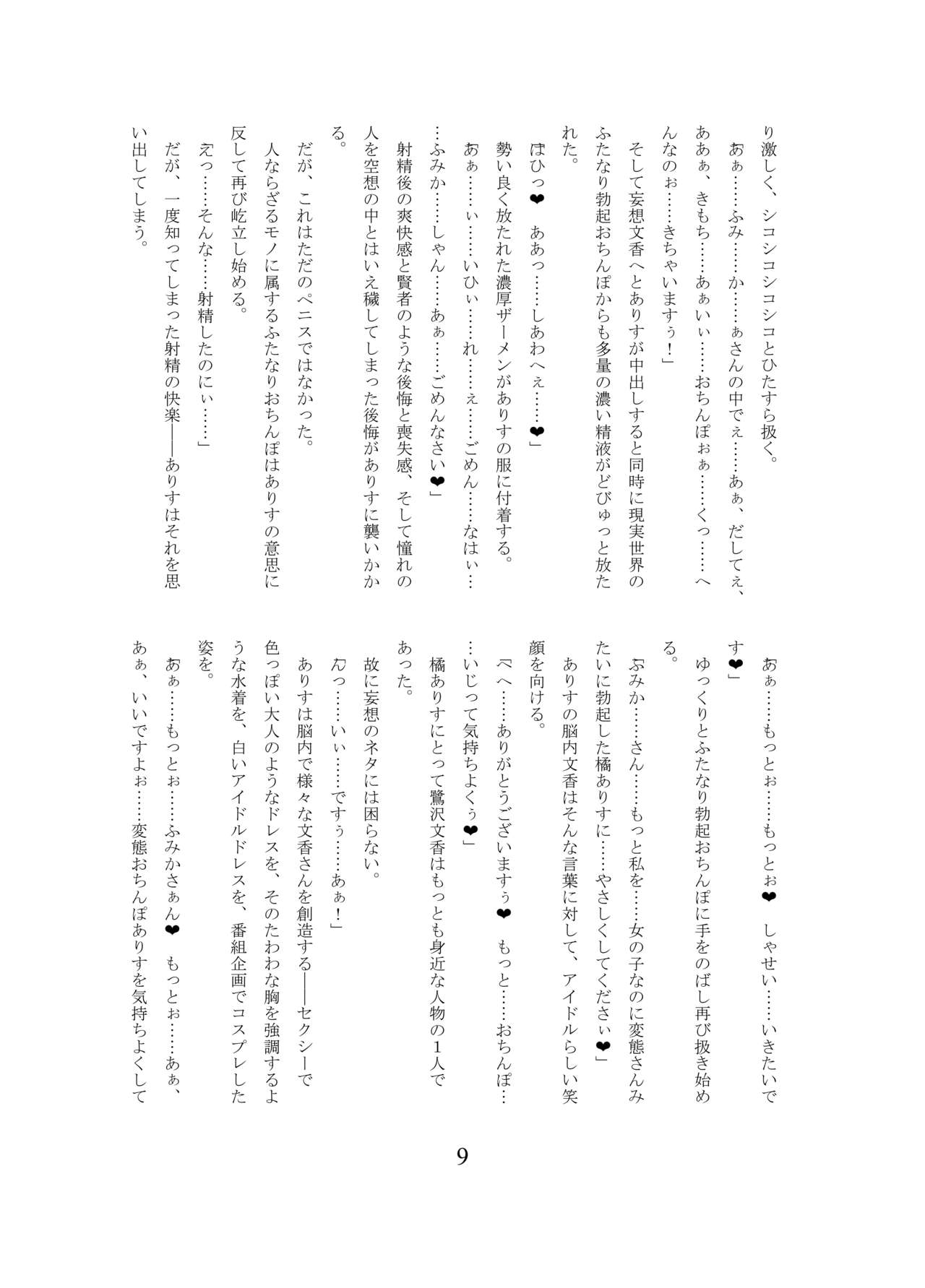 ありすちゃんのふたなり淫魔堕ち page 10 full