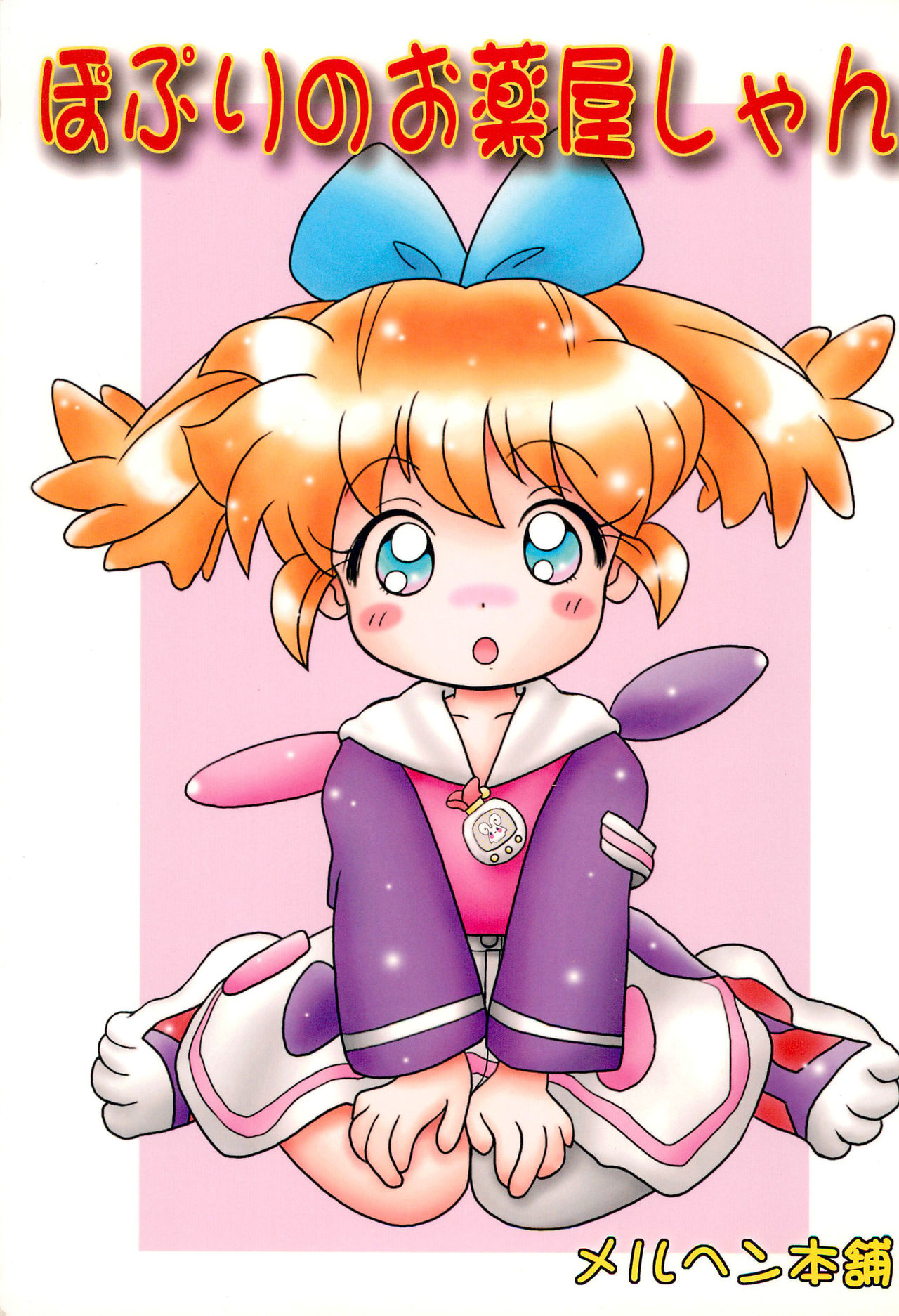 Popuri no Okusuriya-shan page 1 full