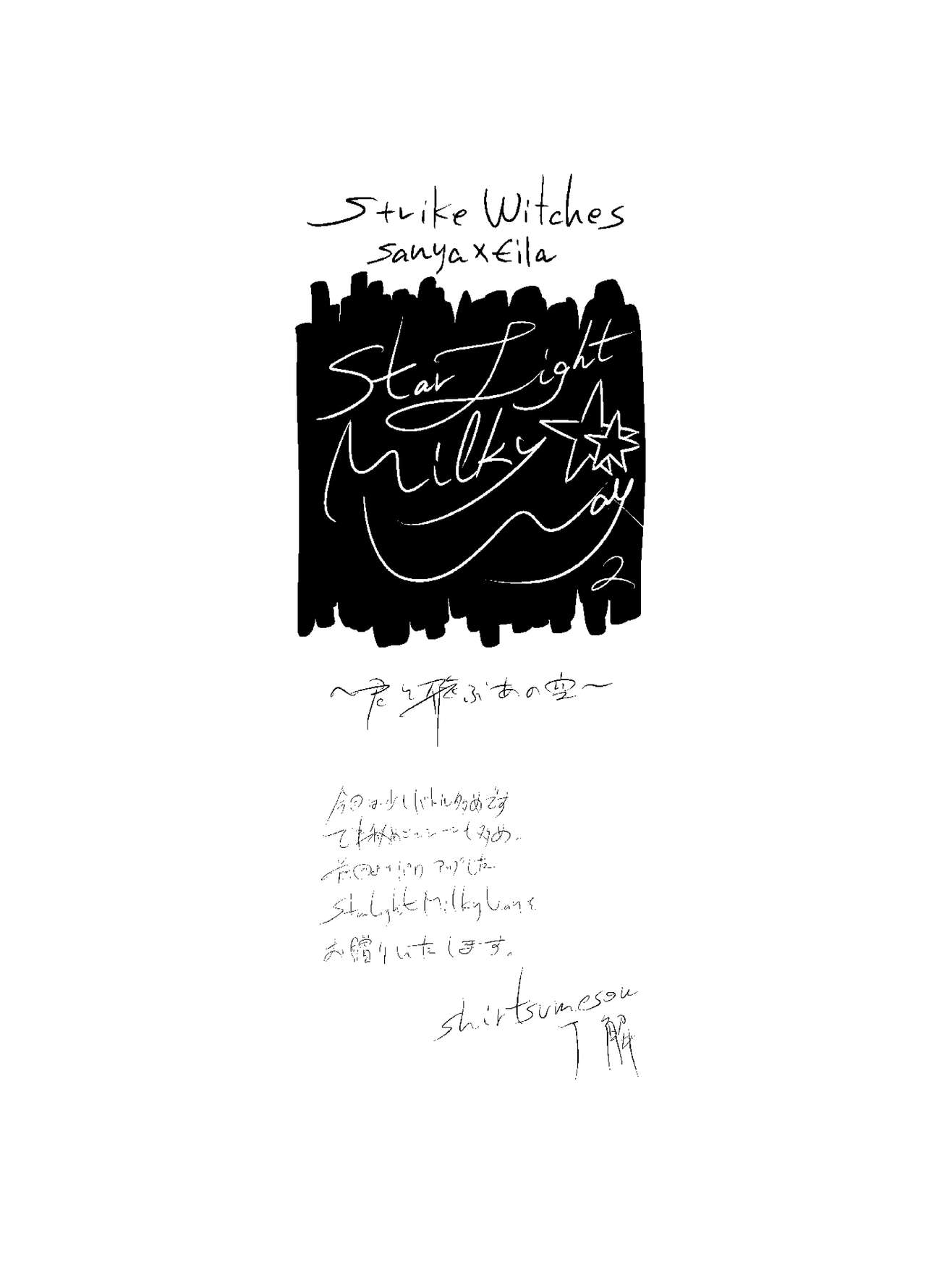 Starlight MilkyWay 2 ~Kimi to Tobu Ano Sora~ page 2 full