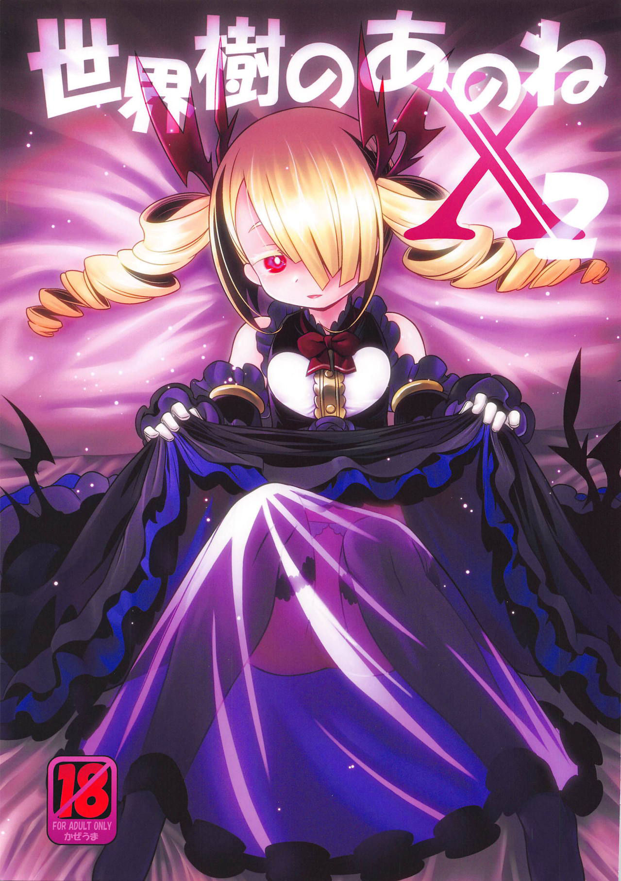 Sekaiju no Anone X2 page 1 full