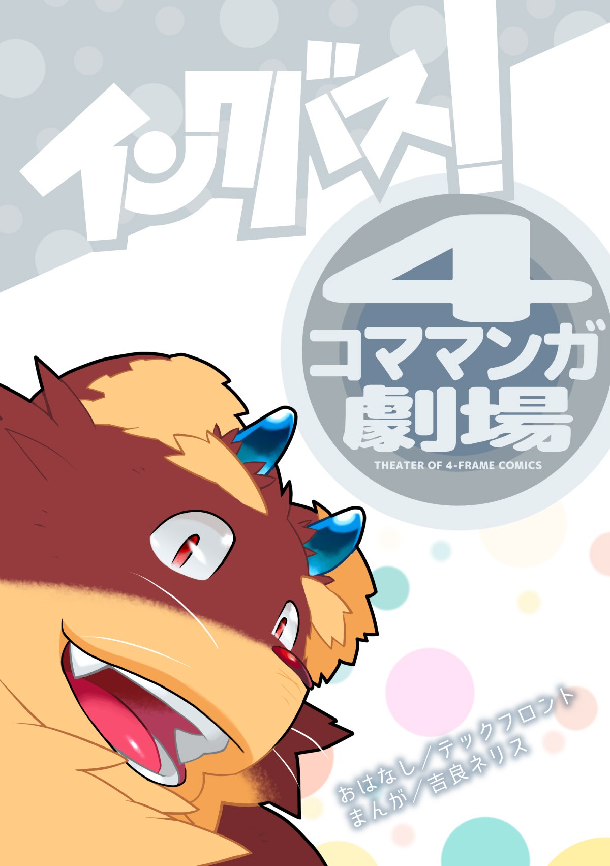 Inkbus! 4-koma Theater page 1 full