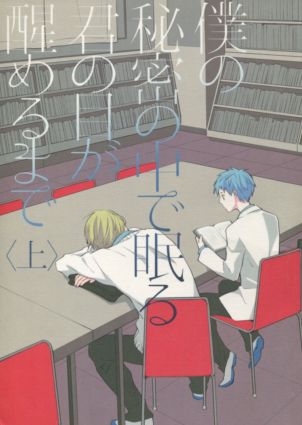 Boku no Himitsu no Naka de Nemuru Kimi no Me ga Sameru made Jou | Till You Who Is Sleeping Among My Secrets Awakens 1/2 page 1 full