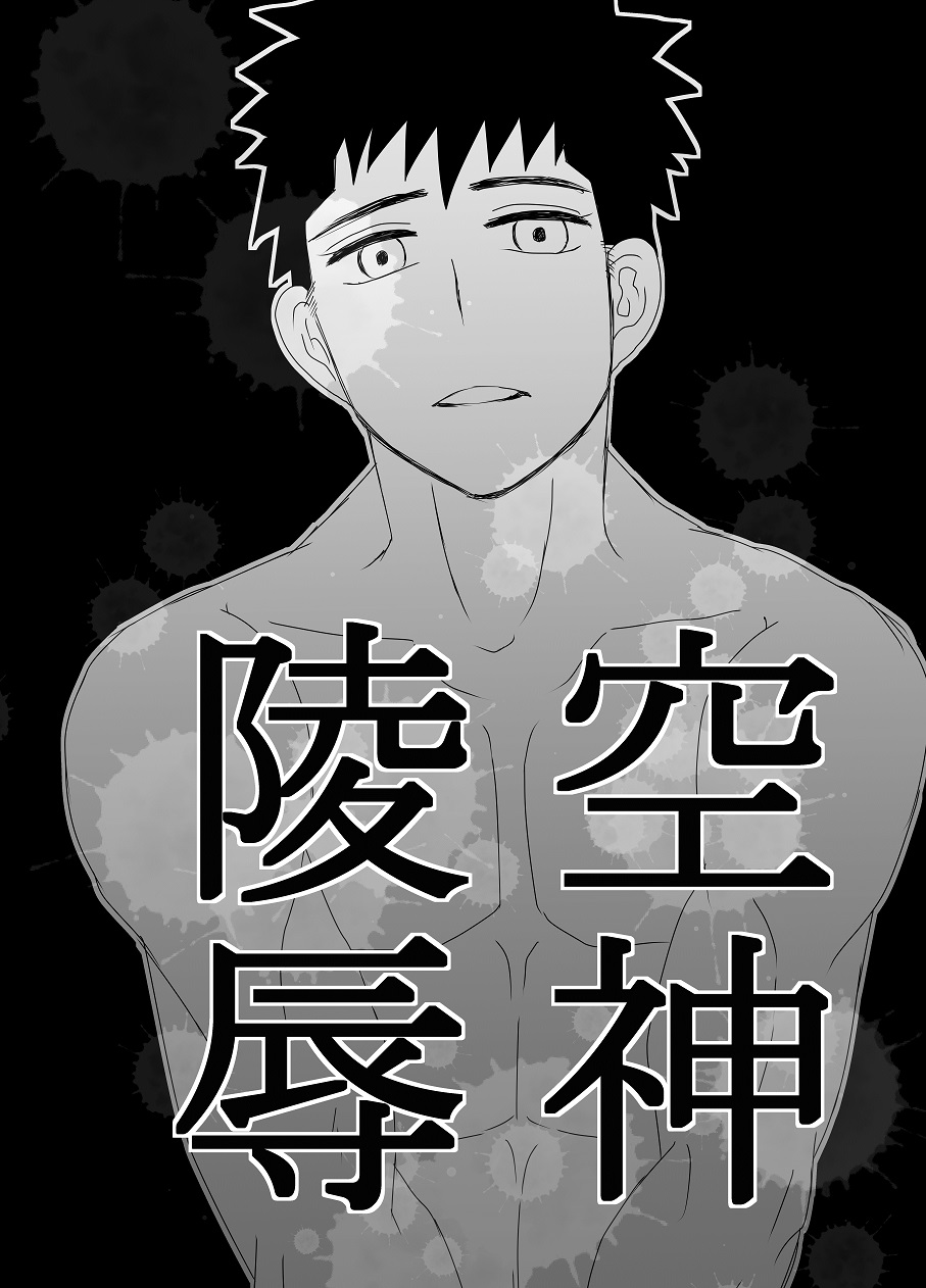 空神陵辱 page 1 full