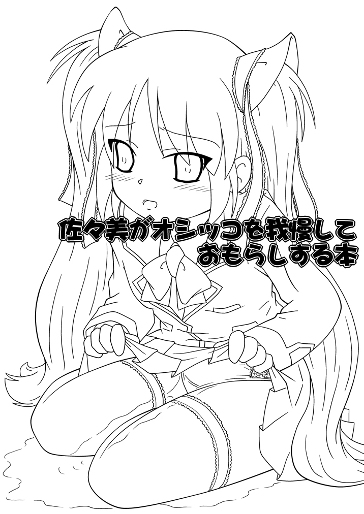 Sasami ga Oshikko o Gaman Shite Omorashi Suru Hon page 2 full