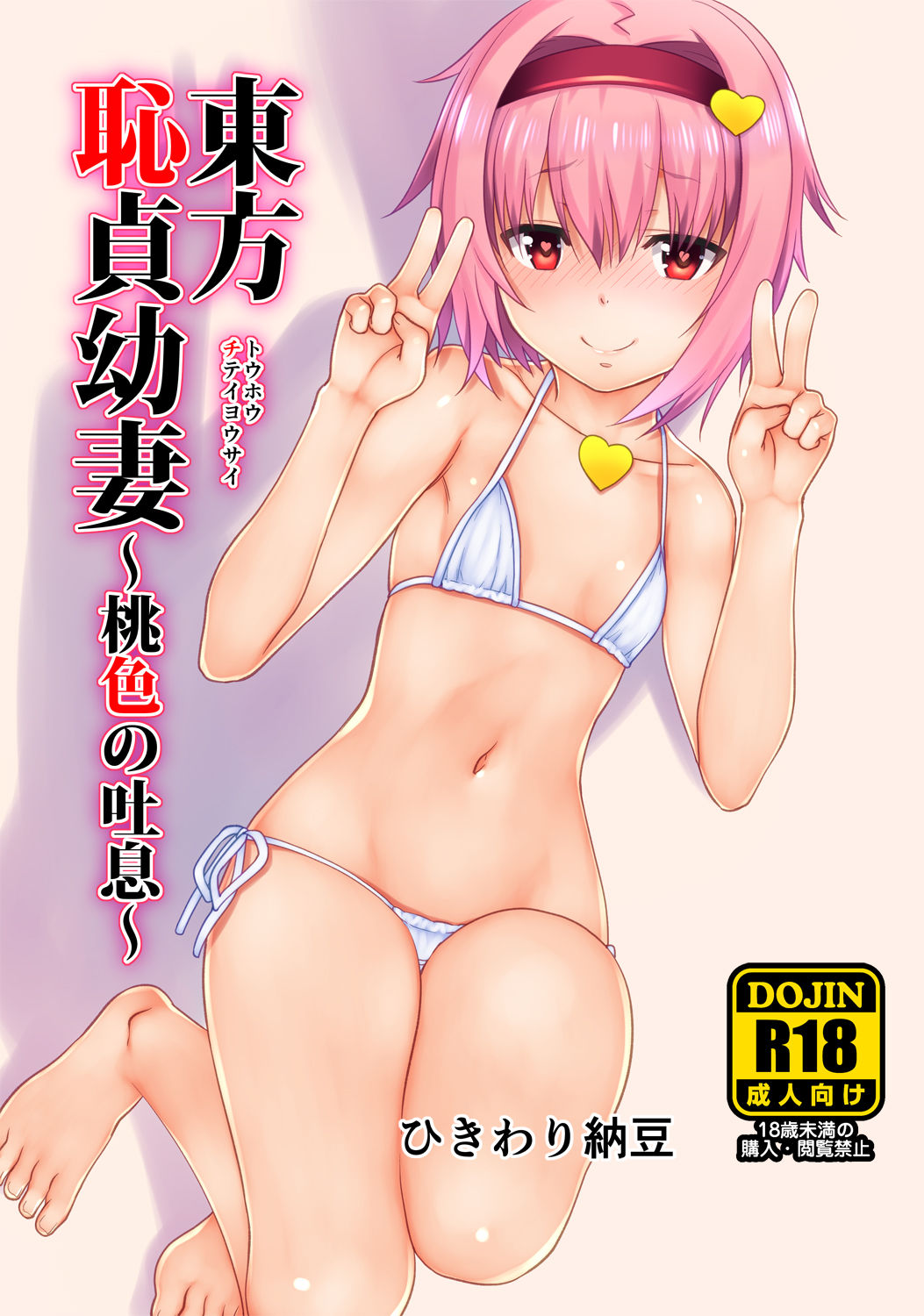 Touhou Chitei Yousai ~Kawaii Yome ni wa MB o Kisero Hen~ page 2 full