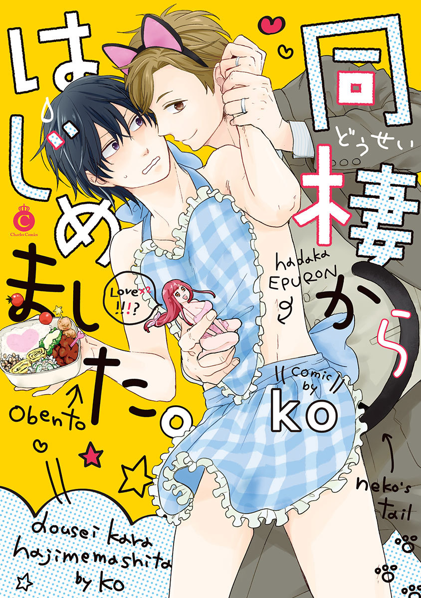 Dousei kara Hajimemashita. page 1 full