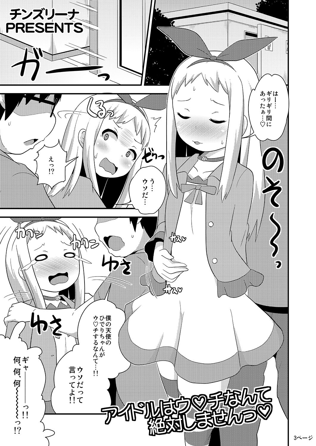 Idol wa Unchi nante Zettai Shimasen page 3 full