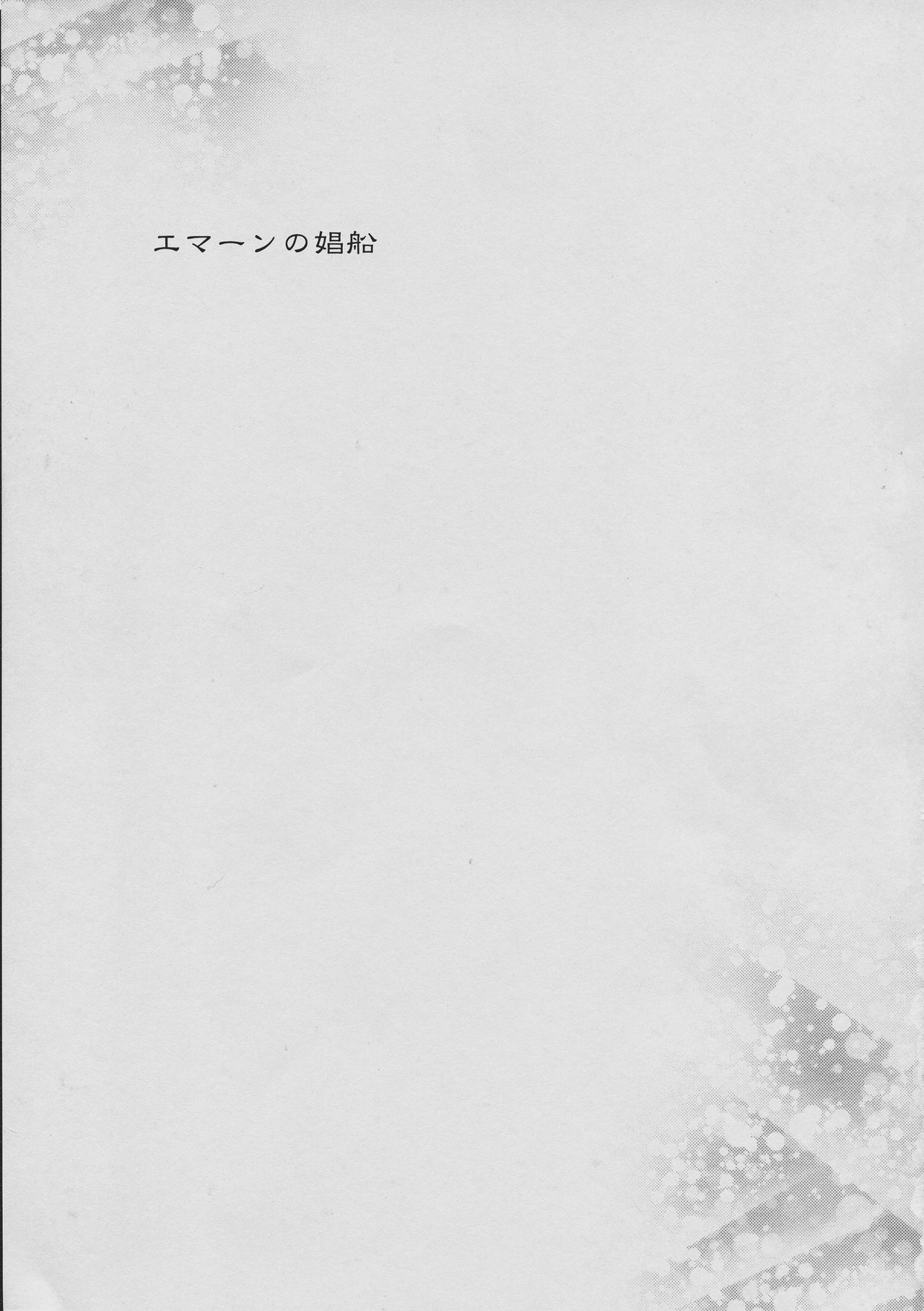 Emaan no Shousen page 3 full