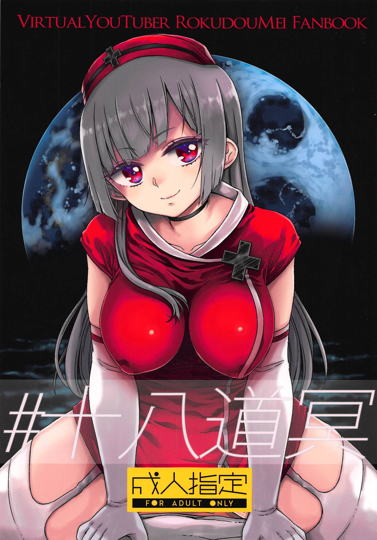 #JuuhachidoMei page 1 full