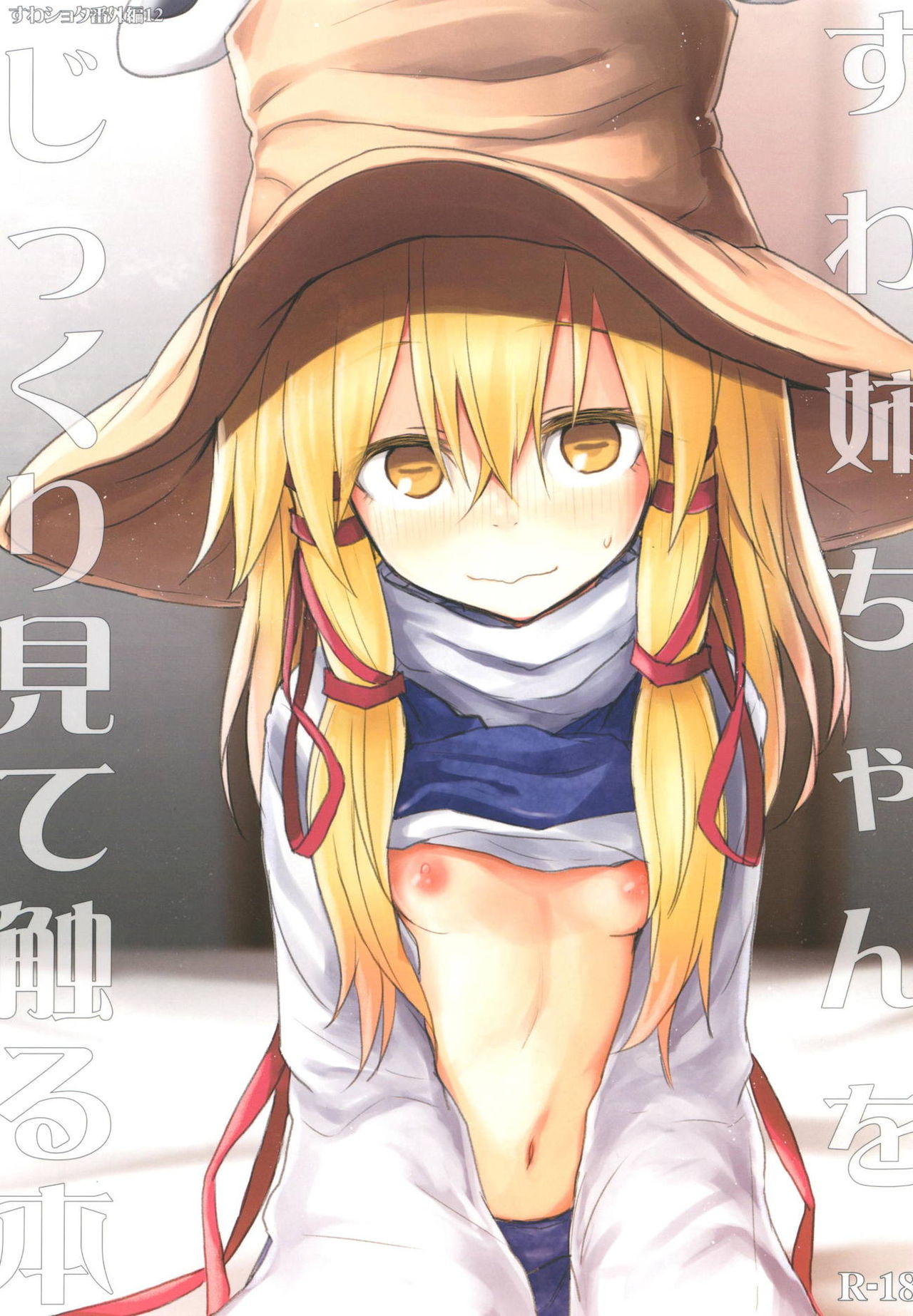 Suwa Nee-chan o Jikkuri Mite  Sawaru Hon Suwa Shota Bangaihen 12 page 1 full