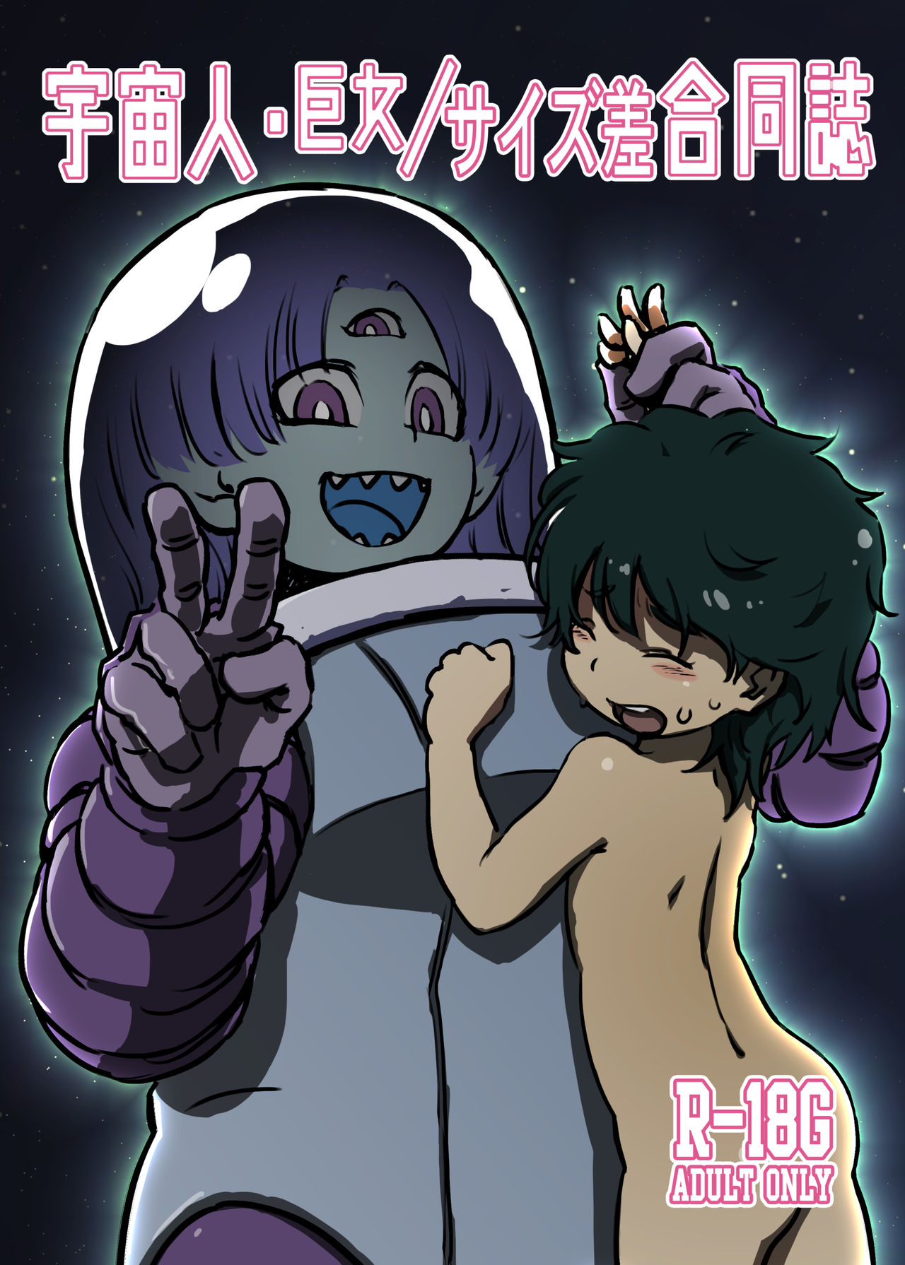 Uchūbito kyoon'na/ saizu-sa gōdō-shi page 1 full