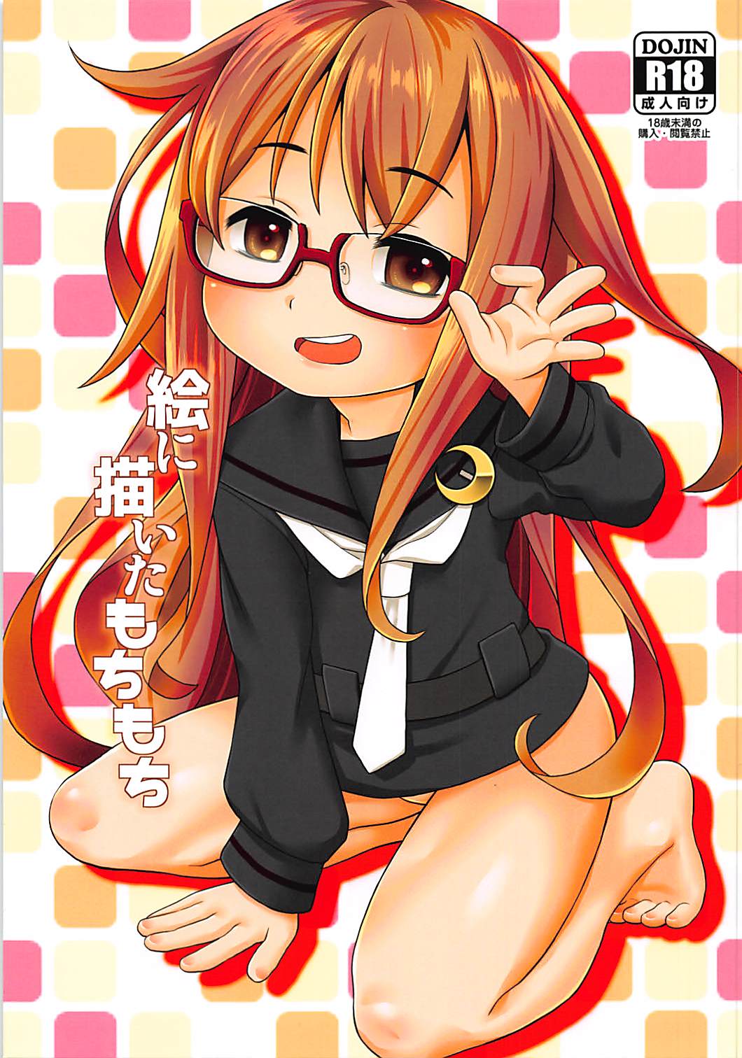 E ni Kaita Mochimochi page 1 full