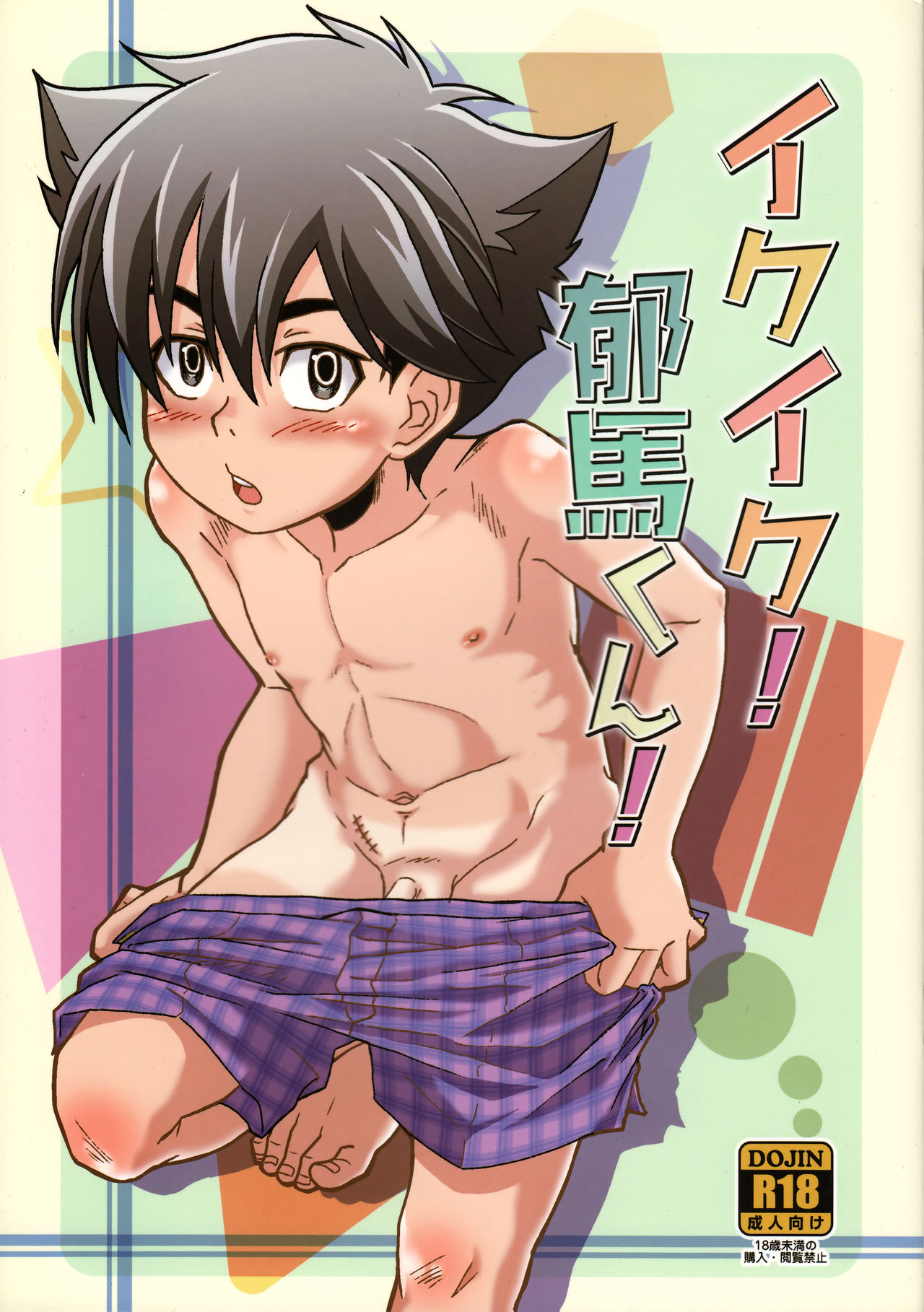 Ikuiku! Ikuma-kun! page 1 full