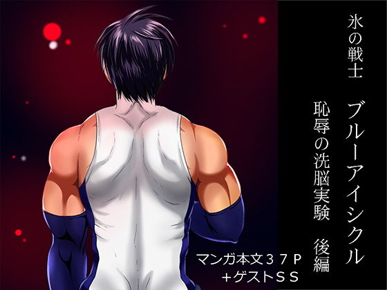 kohri no senshi buruaishikuru chijoku no sennou jikken kouhen page 1 full