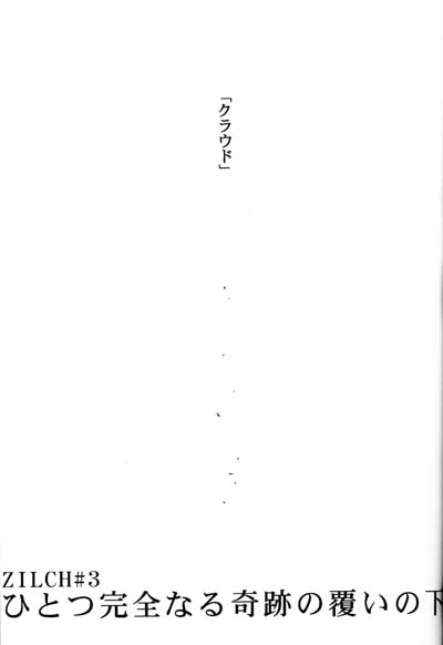 ZILCH #3 Hitotsu Kanzen Naru Kiseki no Ooi no Shita page 3 full