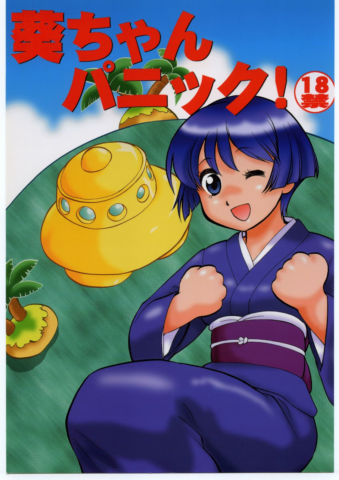 Aoi-chan Panic page 1 full