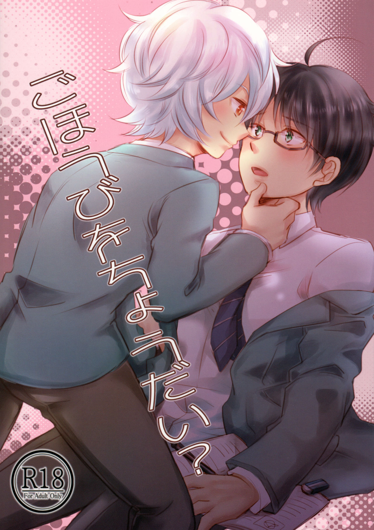 Gohoubi o Choudai? page 1 full