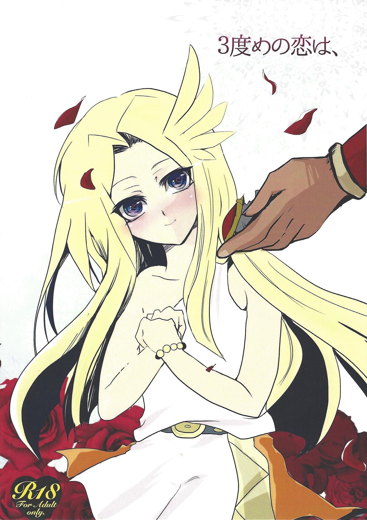 3-Do-me no koi wa, page 1 full