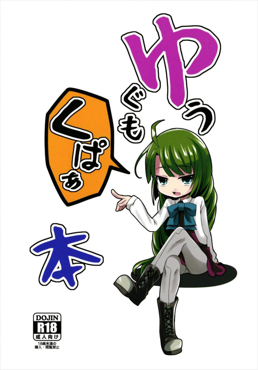 Yuugumo Kupaabon page 1 full