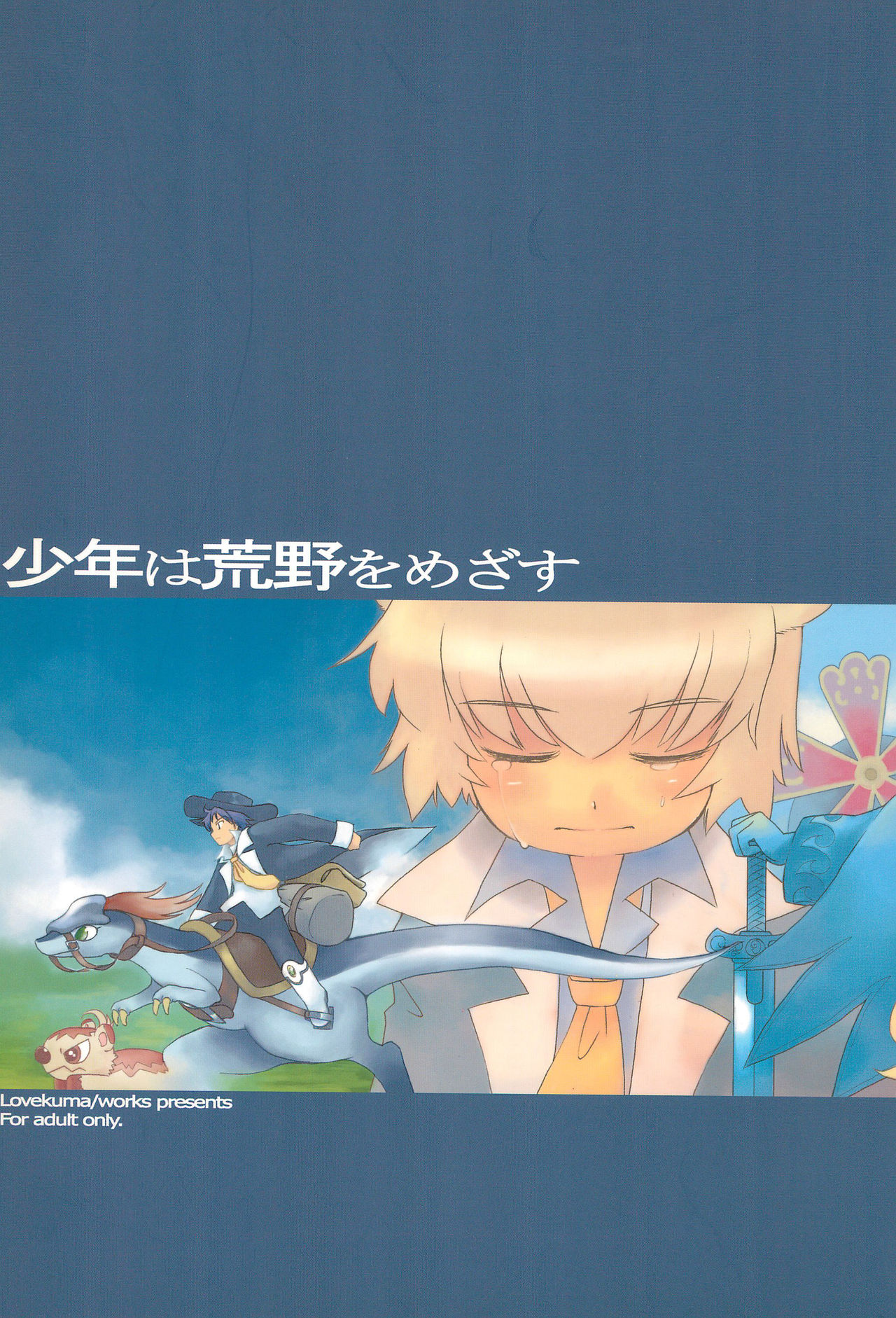 Shounen wa Arano wo Mezasu -The Boy Aims for Wild Fields- page 1 full