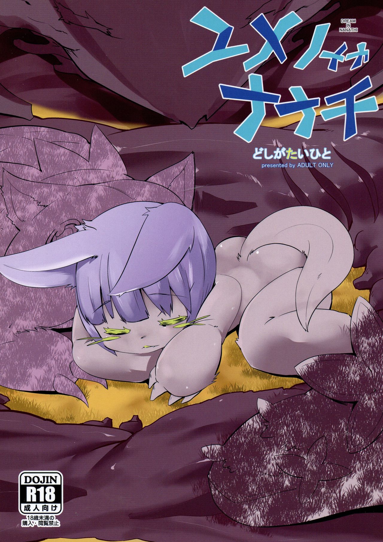 Yume no Naka Nanachi page 1 full