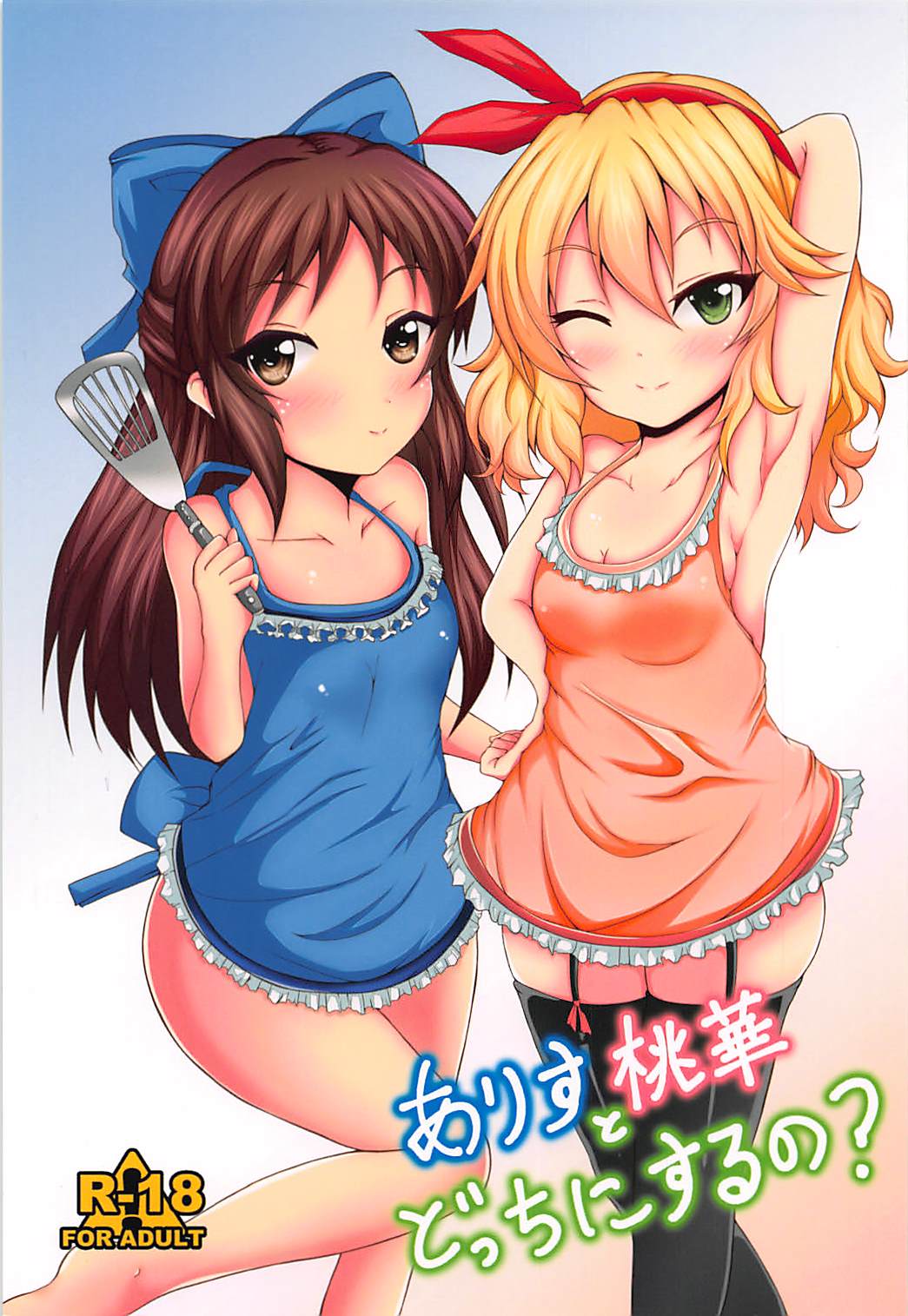 Arisu to Momoka Docchi ni Suru no? page 1 full
