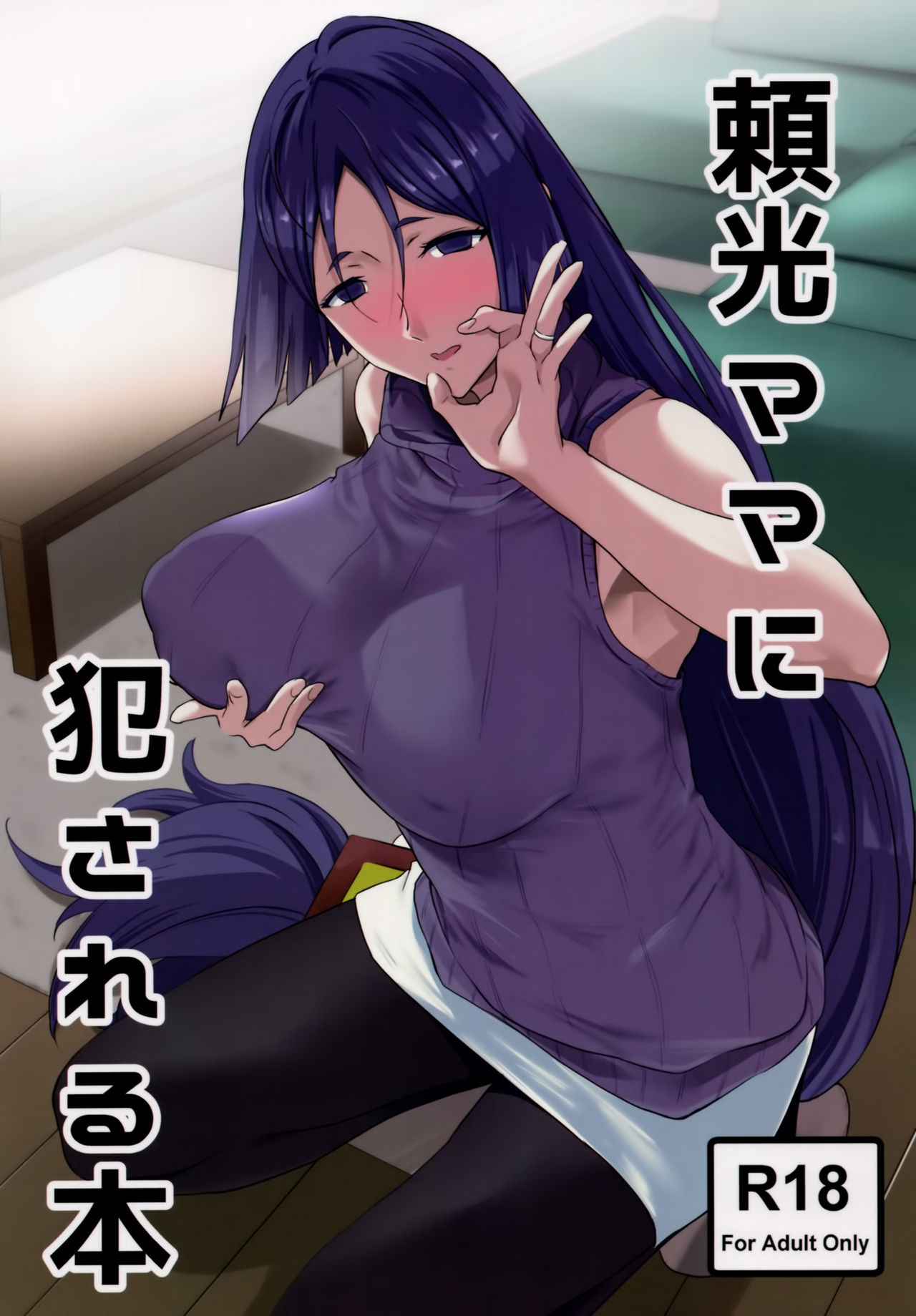 Raikou Mama ni Okasareru Hon page 1 full
