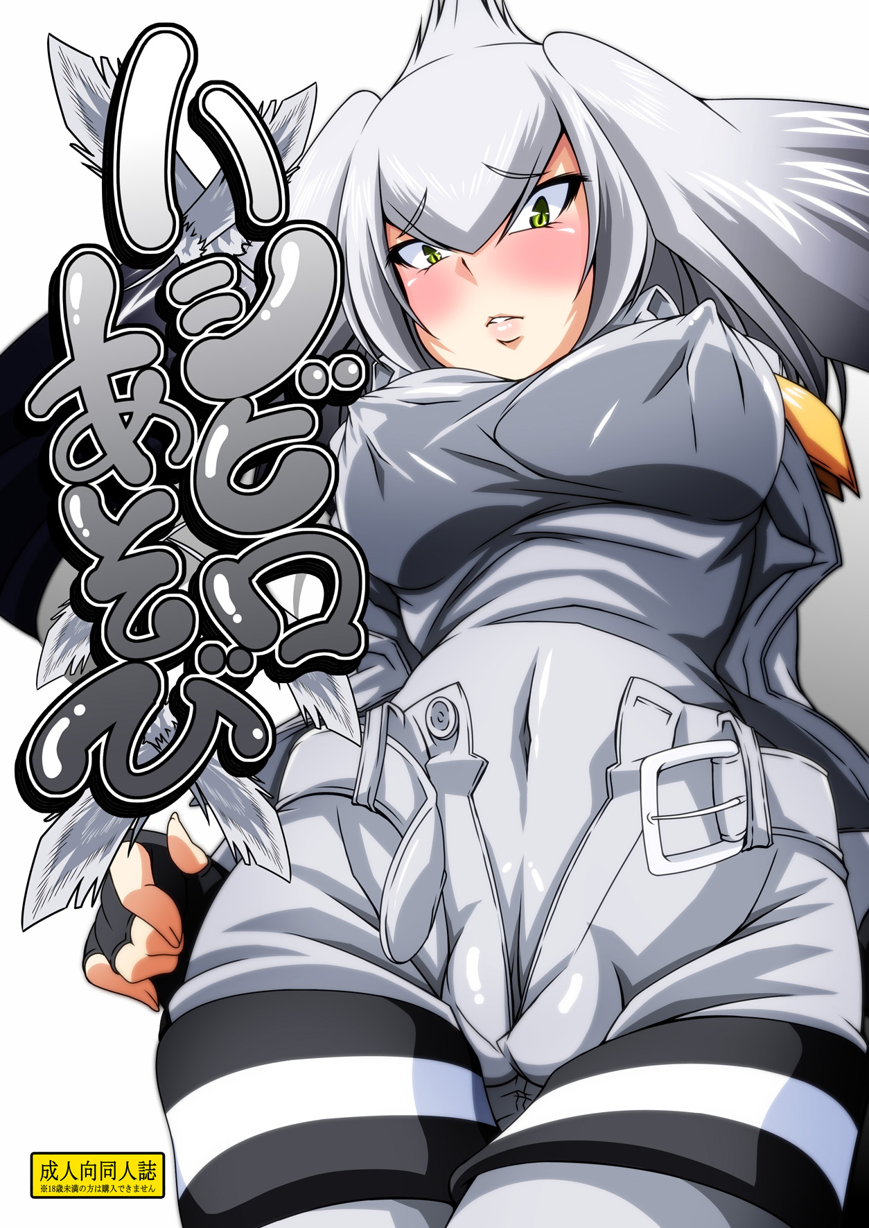 Hashibiro Asobi | Playing with Shoebill page 1 full